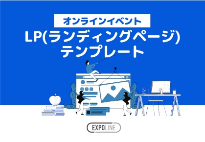 オンラインイベント LP(ランディングページ)テンプレート