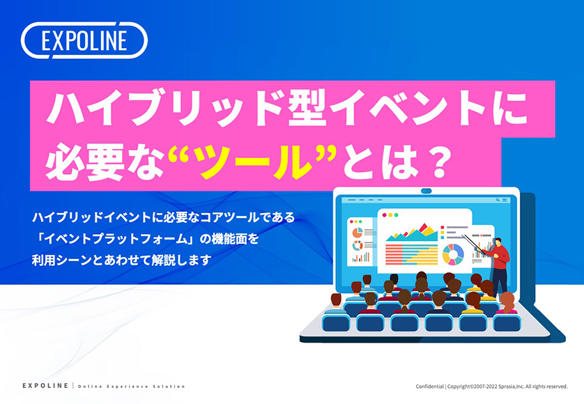 ハイブリッド型イベントに必要な“ツール”とは?