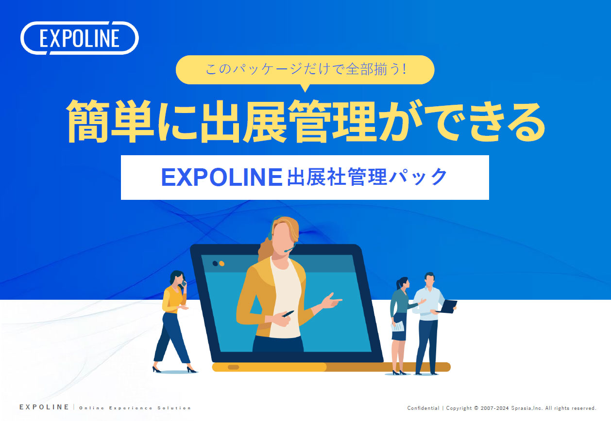 EXPOLINE出展者管理パック紹介資料
