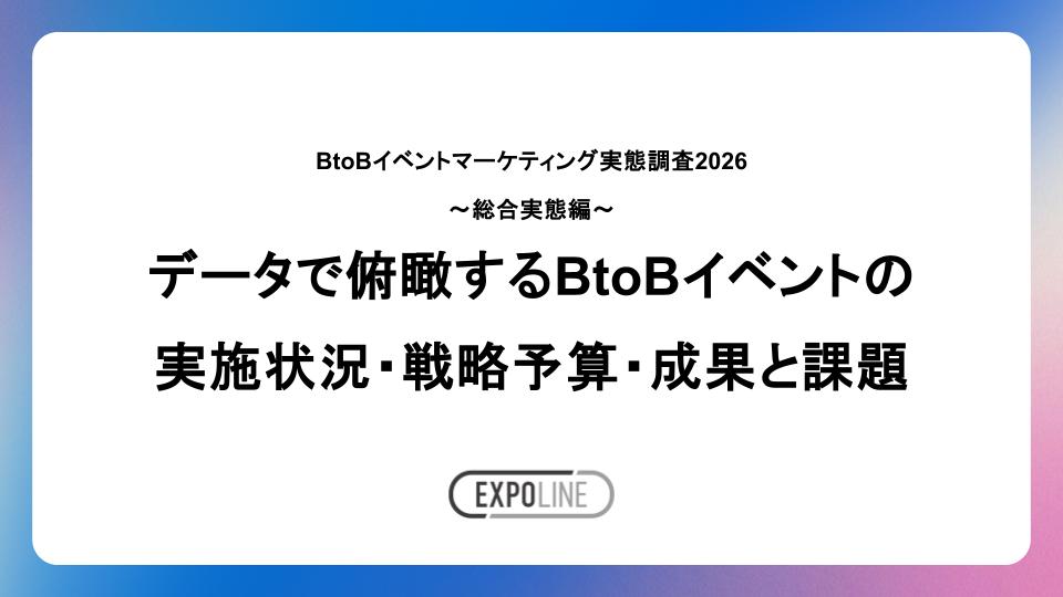 BtoBイベントマーケティング実態調査2026 〜総合実態編〜 データで俯瞰するBtoBイベントの実施状況・戦略予算・成果と課題