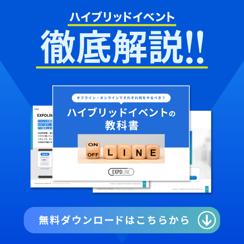 ハイブリットイベント徹底解説！！ハイブリットイベントの教科書