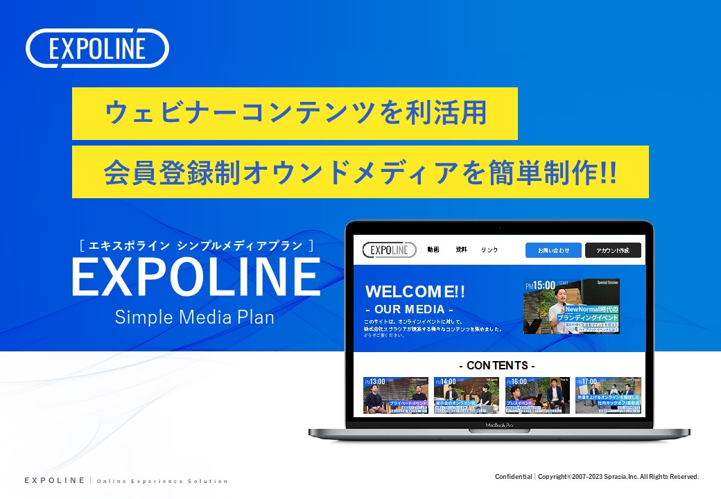 EXPOLINEシンプルメディアプラン 紹介資料