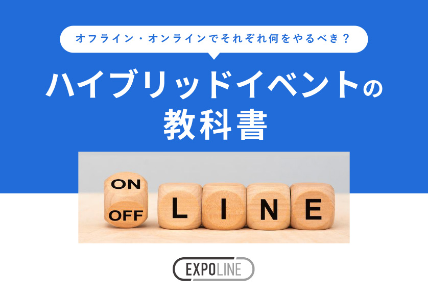 ハイブリッドイベントの教科書