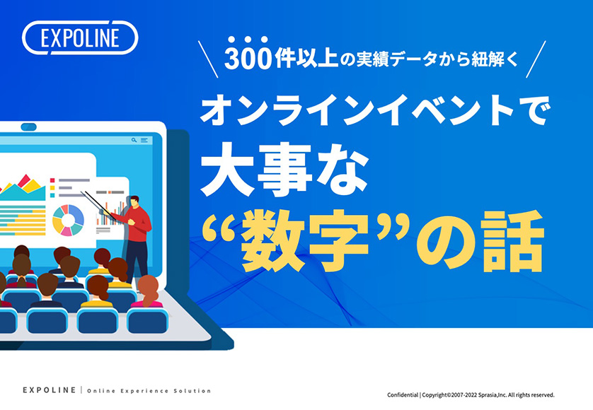 300件以上の実績データから紐解く、オンラインイベントで大事な数字の話