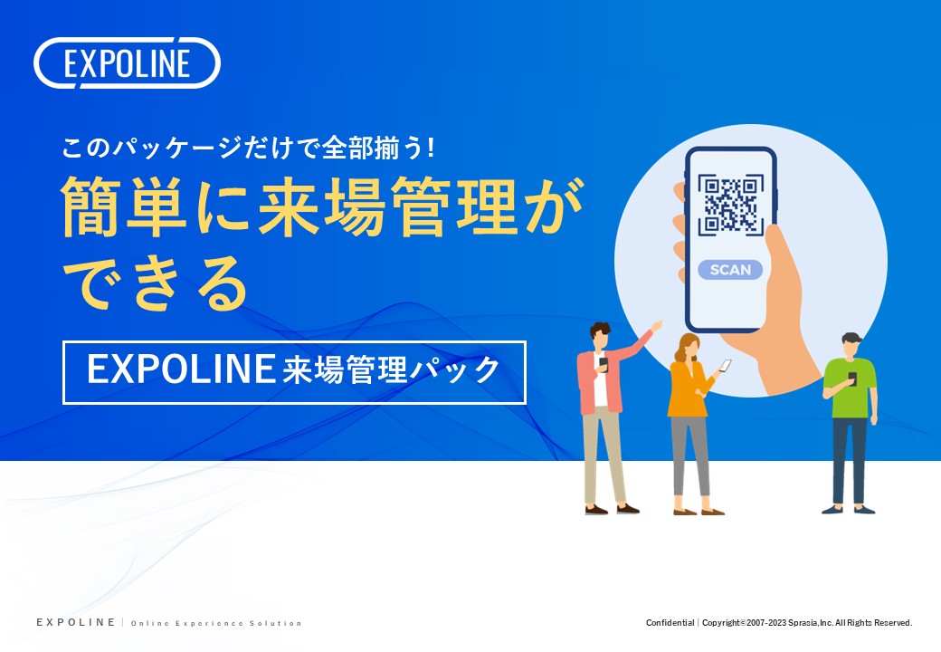 EXPOLINE来場管理パック 紹介資料