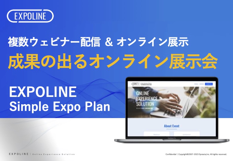 EXPOLINEシンプルEXPOプラン 紹介資料