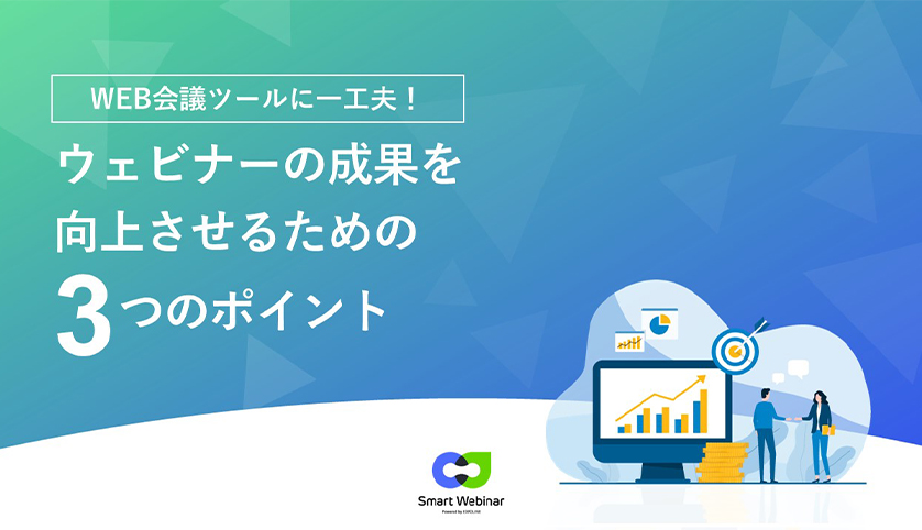 web会議ツールに一工夫！ウェビナーの成果を向上させるための3つのポイント