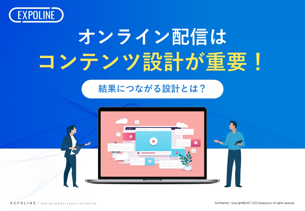 オンライン配信はコンテンツ設計が重要！結果につながる設計とは？