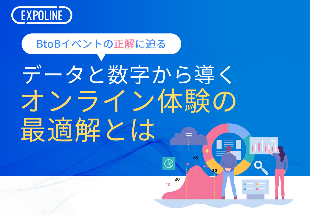 BtoBイベントの正解に迫る！データと数字から導くオンライン体験の最適解とは