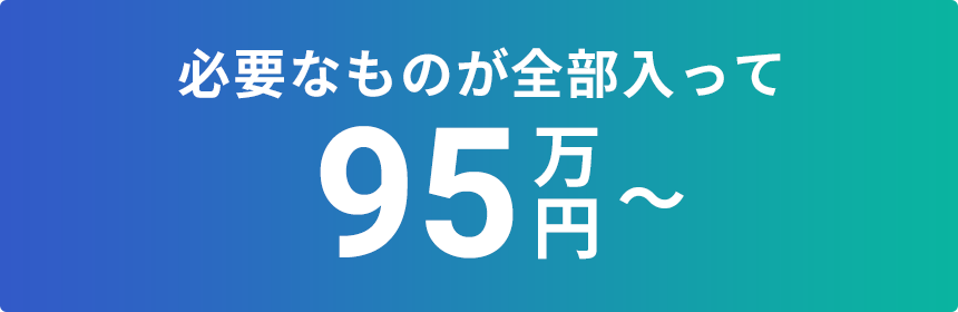 必要なものが全部入って95万円〜