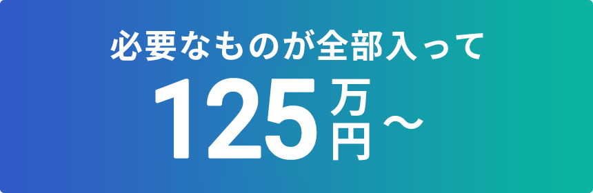 必要なものが全部入って125万円〜