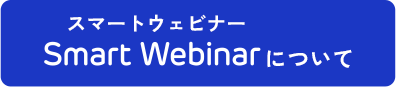 スマートウェビナー Smart Webinar について