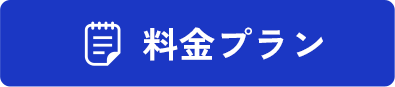 料金プラン