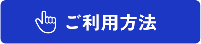 ご利用方法