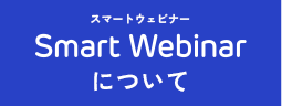 スマートウェビナー Smart Webinar について