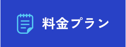 料金プラン