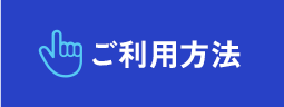 ご利用方法