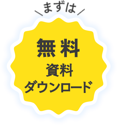 まずは1ヵ月無料トライアル