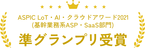 ASPIC LoT・AI・クラウドアワード2021 準グランプリ受賞