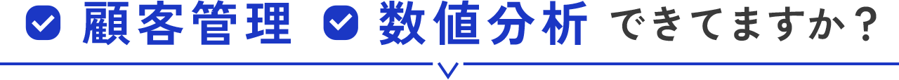 顧客管理,数値分析できてますか？