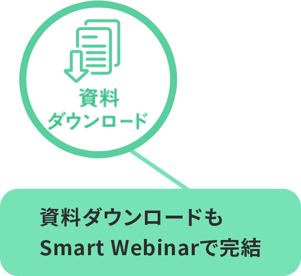 資料ダウンロード,資料ダウンロードもSmartWebinarで完結