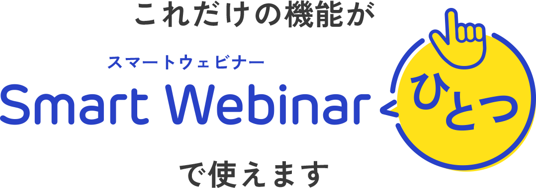 これだけの機能がSmartWebinarひとつで使えます