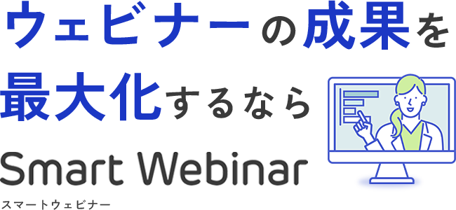 ウェビナーの成果を最大化するならSmart Webinar スマートウェビナー