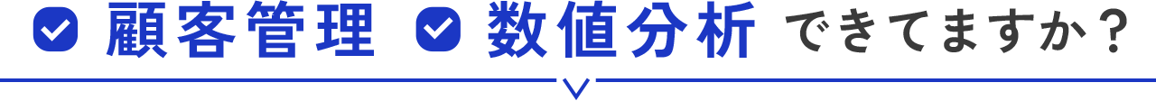 顧客管理,数値分析できてますか？