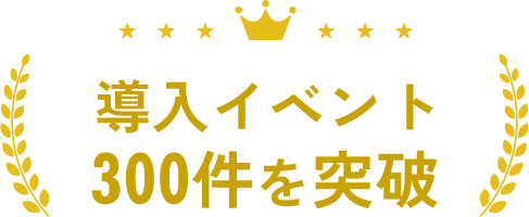 導入イベント300件を突破