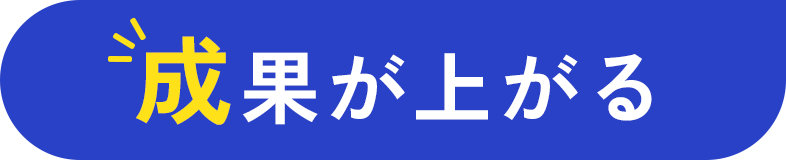 成果が上がる