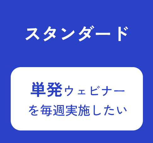 スタンダード 単発ウェビナーを毎週実施したい