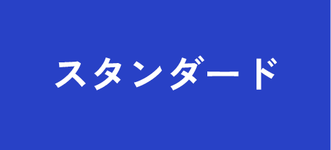 スタンダード 単発ウェビナーを毎週実施したい