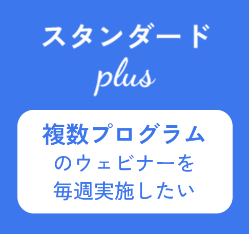 スタンダードplus 複数プログラムのウェビナーを毎週実施したい