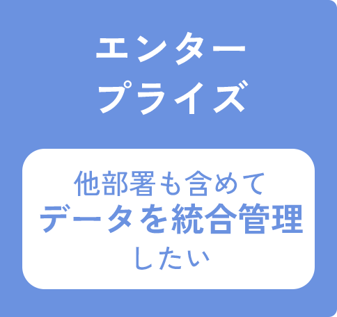 エンタープライズ 他部署も含めてデータを統合管理したい