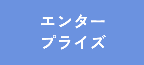 エンタープライズ 他部署も含めてデータを統合管理したい