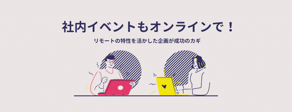 社内イベントもオンラインで！リモートの特性を活かした企画が成功のカギ