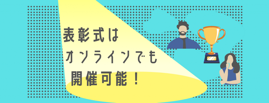 表彰式はオンラインでも開催可能！リモートでも盛り上がるコツとは