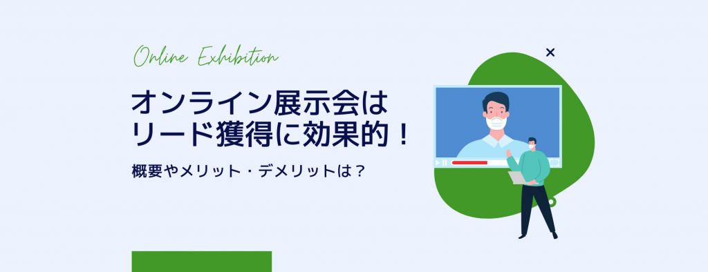 オンライン展示会はリード獲得に効果的！概要やメリット・デメリットは？