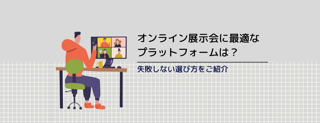 オンライン展示会に最適なプラットフォームは？失敗しない選び方をご紹介