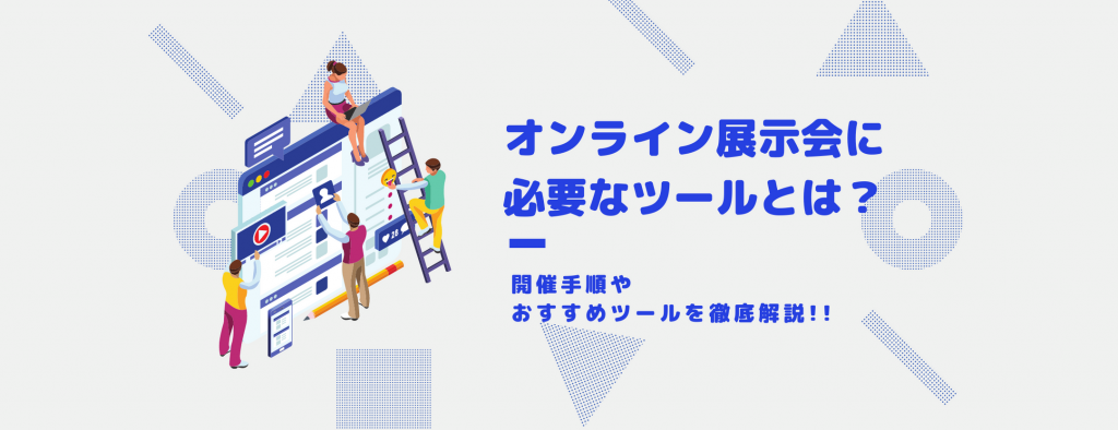 オンライン展示会に必要なツールとは？開催手順やおすすめツールを徹底解説