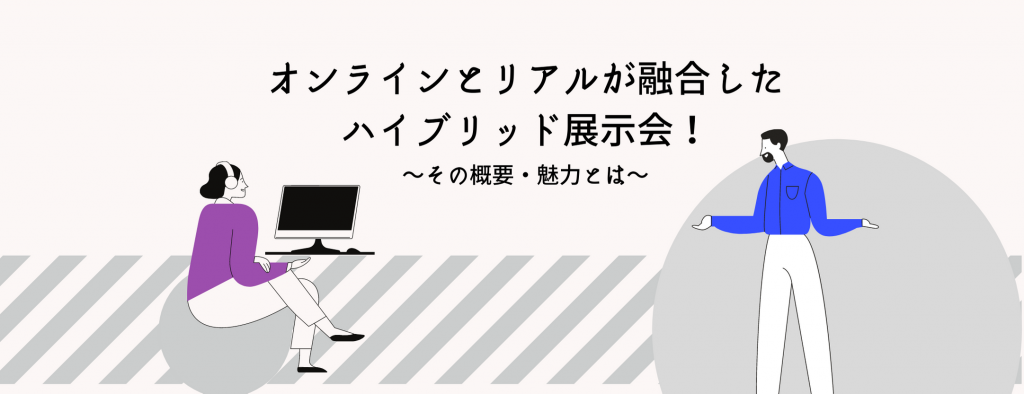 オンラインとリアルが融合した「ハイブリッド展示会」！その概要・魅力とは