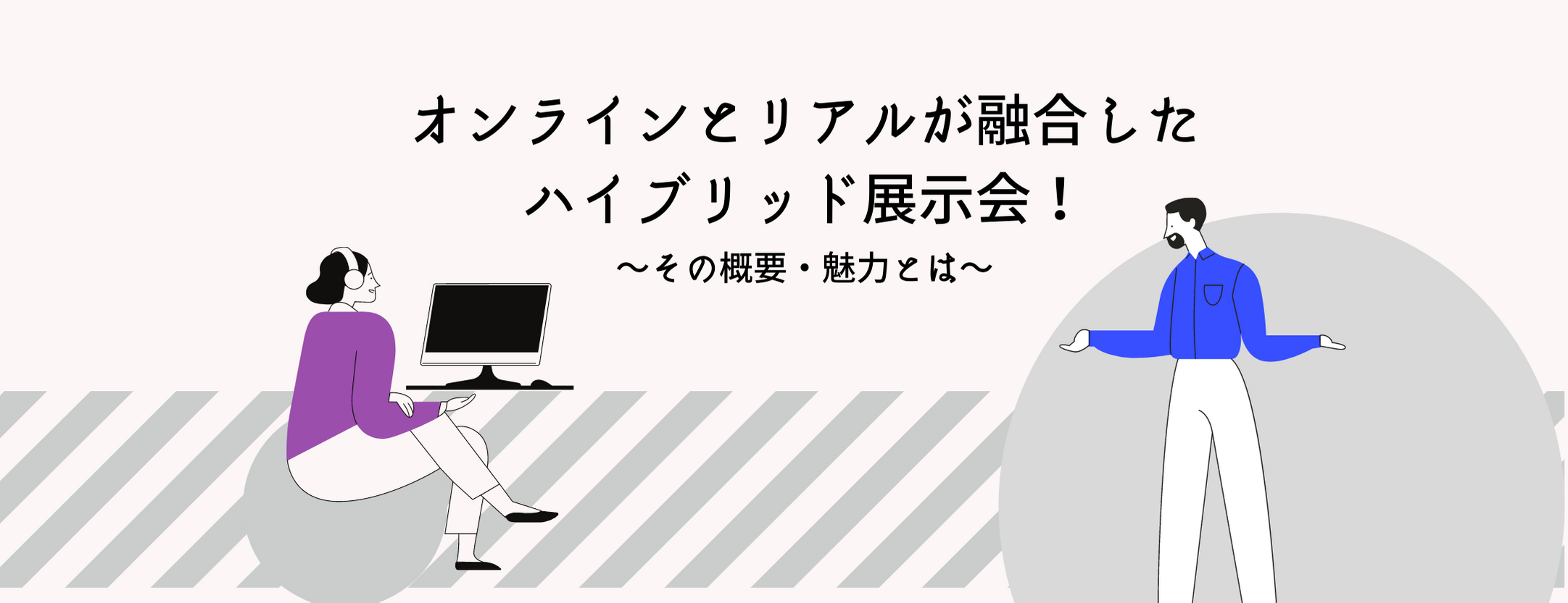 オンラインとリアルが融合した「ハイブリッド展示会」！その概要・魅力とは｜オンラインイベントなら『EXPOLINE』