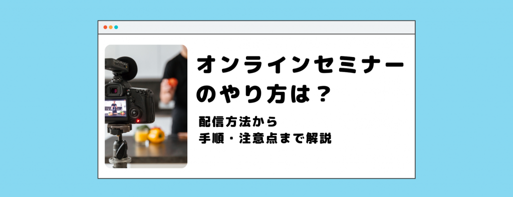 オンラインセミナーのやり方は？配信方法から手順・注意点まで解説