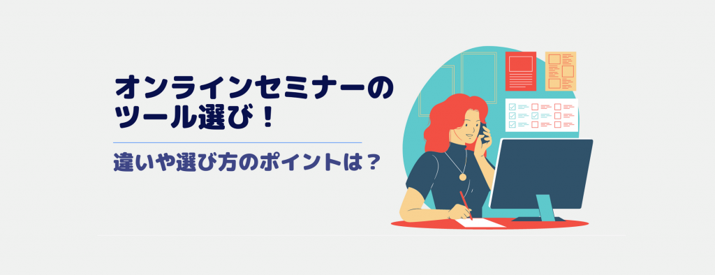 オンラインセミナーのツール選び！違いや選び方のポイントは？