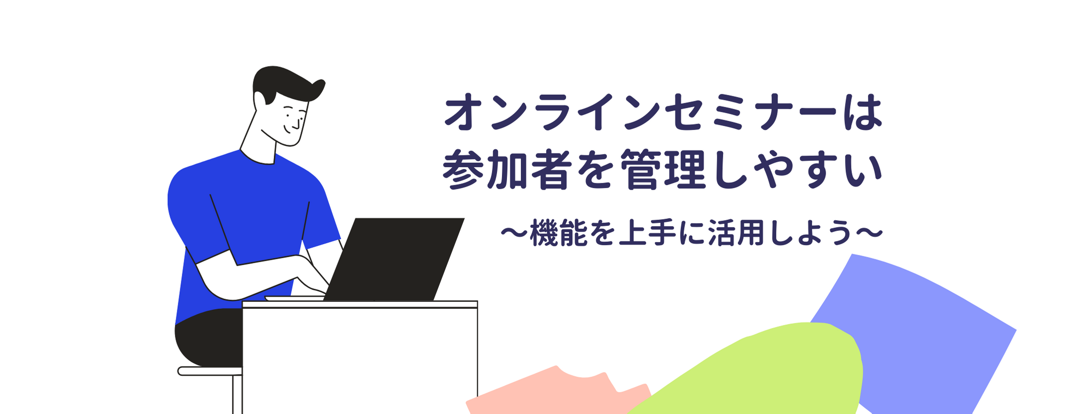 オンラインセミナーは参加者情報を管理しやすい!機能を上手に活用しよう