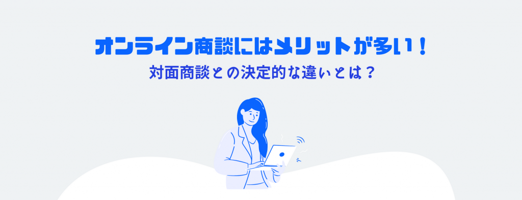 オンライン商談にはメリットが多い！対面商談との決定的な違いとは？