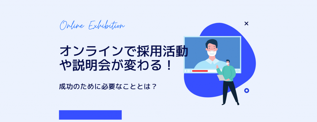 オンラインで採用活動や説明会が変わる！成功のために必要なこととは？