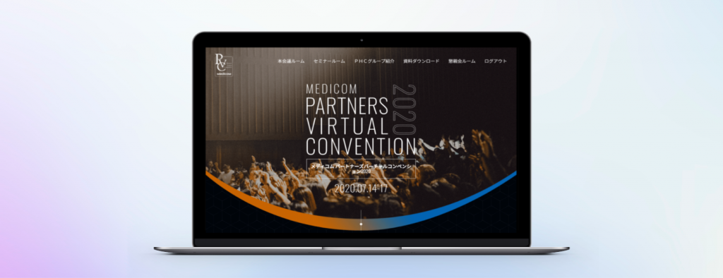 パートナー向け大型カンファレンスのオンライン化