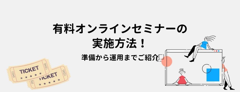 有料オンラインセミナーの実施方法！準備から運用までご紹介