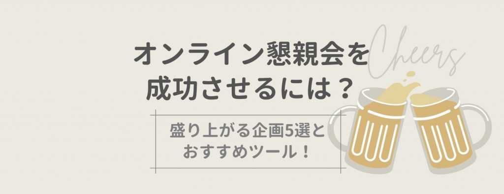 オンライン懇親会を成功させるには？盛り上がる企画5選とおすすめツール